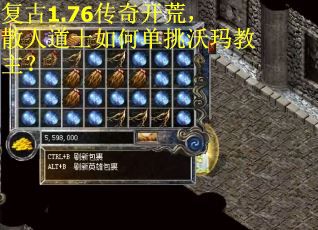 复古1.76传奇开荒，散人道士如何单挑沃玛教主？