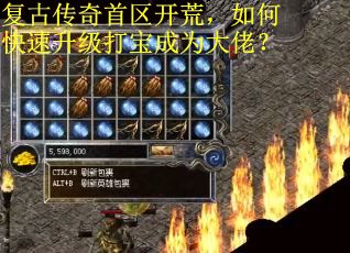复古传奇首区开荒，如何快速升级打宝成为大佬？
