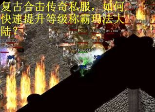 复古合击传奇私服，如何快速提升等级称霸玛法大陆？