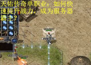 天佑传奇单职业：如何快速提升战力，成为服务器霸主？