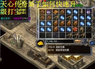 天心传奇新手如何快速升级打宝？