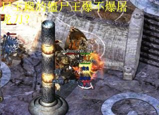 尸王殿的僵尸王爆不爆屠龙刀？