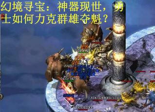 幻境寻宝：神器现世，勇士如何力克群雄夺魁？