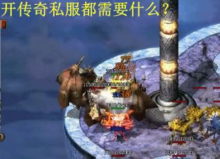 开传奇私服都需要什么？