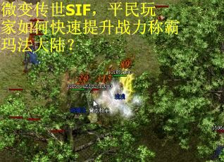 微变传世SIF，平民玩家如何快速提升战力称霸玛法大陆？