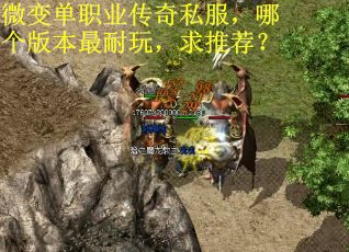 微变单职业传奇私服，哪个版本最耐玩，求推荐？