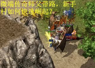 微端传奇师父带路，新手村如何快速崛起？