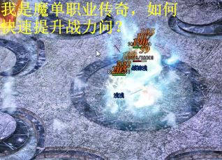 我是魔单职业传奇，如何快速提升战力问？