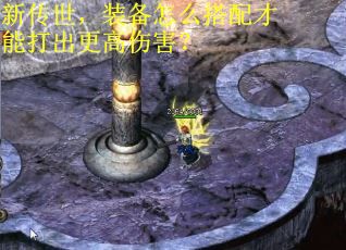 新传世，装备怎么搭配才能打出更高伤害？