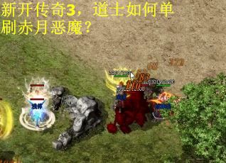 新开传奇3，道士如何单刷赤月恶魔？
