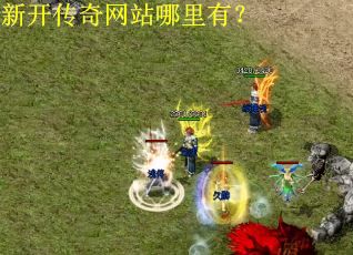 新开传奇网站哪里有？