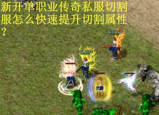 新开单职业传奇私服切割服怎么快速提升切割属性？