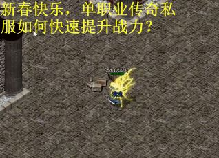 新春快乐，单职业传奇私服如何快速提升战力？