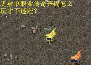 无赦单职业传奇开局怎么玩才不迷茫？