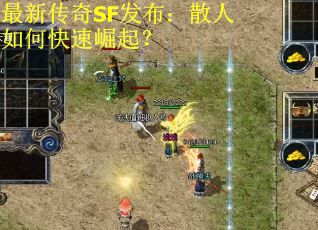 最新传奇SF发布：散人如何快速崛起？