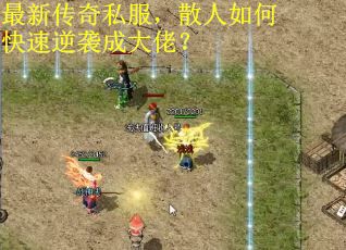 最新传奇私服，散人如何快速逆袭成大佬？