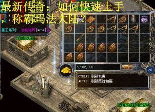 最新传奇：如何快速上手，称霸玛法大陆？