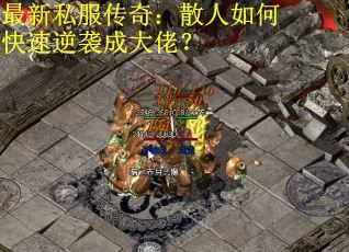 最新私服传奇：散人如何快速逆袭成大佬？