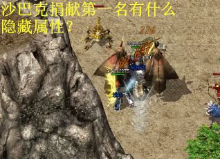 沙巴克捐献第一名有什么隐藏属性？