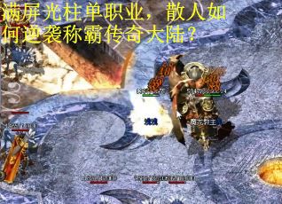 满屏光柱单职业，散人如何逆袭称霸传奇大陆？