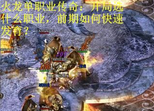 火龙单职业传奇：开局选什么职业，前期如何快速发育？