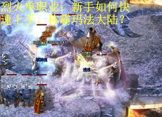 烈火单职业：新手如何快速上手，称霸玛法大陆？
