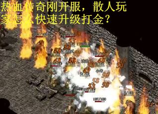 热血传奇刚开服，散人玩家怎么快速升级打金？