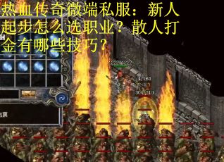 热血传奇微端私服：新人起步怎么选职业？散人打金有哪些技巧？