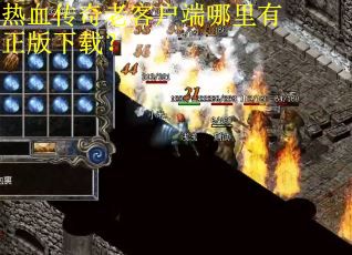 热血传奇老客户端哪里有正版下载？