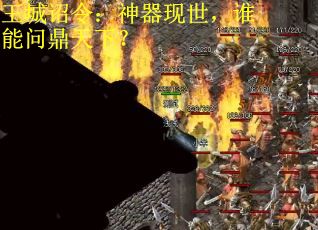 王城诏令：神器现世，谁能问鼎天下？