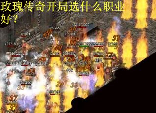 玫瑰传奇开局选什么职业好？