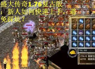 盛大传奇1.76复古版：新人如何快速上手，避免踩坑？