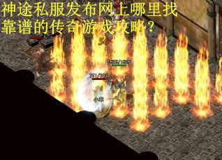 神途私服发布网上哪里找靠谱的传奇游戏攻略？