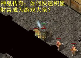神鬼传奇：如何快速积累财富成为游戏大佬？