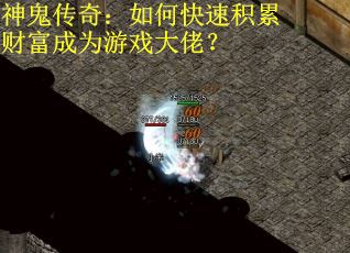 神鬼传奇：如何快速积累财富成为游戏大佬？