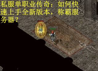 私服单职业传奇：如何快速上手全新版本，称霸服务器？