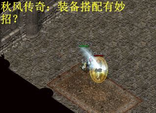 秋风传奇：装备搭配有妙招？