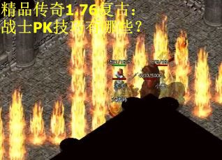 精品传奇1.76复古：战士PK技巧有哪些？
