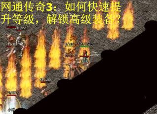网通传奇3：如何快速提升等级，解锁高级装备？