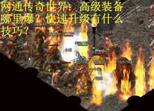 网通传奇世界：高级装备哪里爆？快速升级有什么技巧？