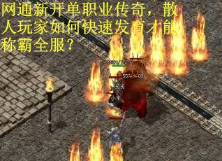 网通新开单职业传奇，散人玩家如何快速发育才能称霸全服？