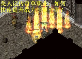 美人记传奇单职业：如何快速提升战力制霸全服？