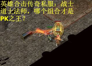 英雄合击传奇私服：战士道士法师，哪个组合才是PK之王？