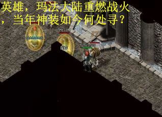 英雄，玛法大陆重燃战火，当年神装如今何处寻？