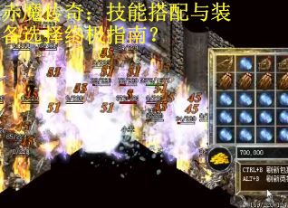 赤魔传奇：技能搭配与装备选择终极指南？