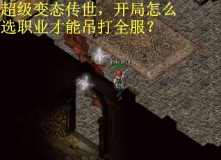 超级变态传世，开局怎么选职业才能吊打全服？