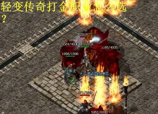 轻变传奇打金职业怎么选？