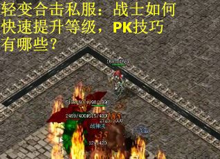 轻变合击私服：战士如何快速提升等级，PK技巧有哪些？