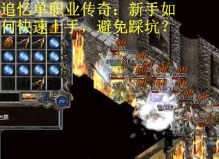 追忆单职业传奇：新手如何快速上手，避免踩坑？