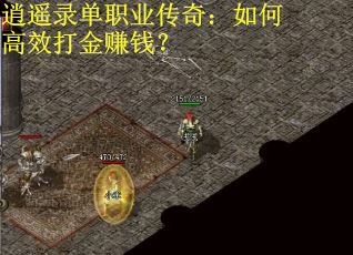 逍遥录单职业传奇：如何高效打金赚钱？